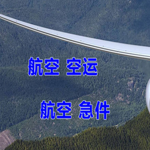 白莲机场货运快递-选东方航空和上海航空